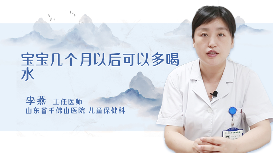 宝宝几个月以后可以多喝水