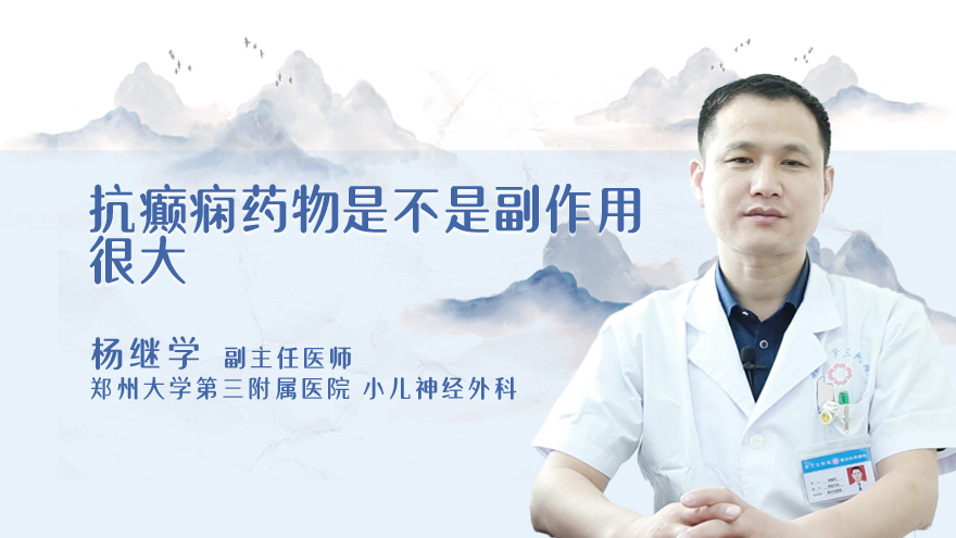 抗癫痫药物是不是副作用很大