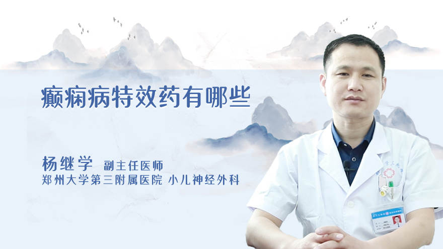 癫痫病特效药有哪些