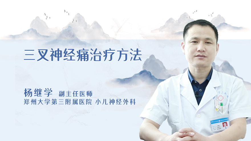 三叉神经痛治疗方法