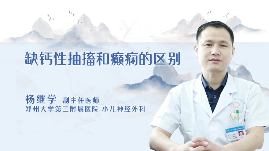 缺钙性抽搐和癫痫的区别