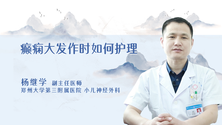 癫痫大发作时如何护理