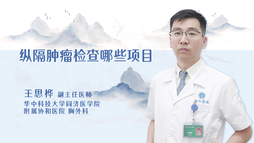 纵隔肿瘤检查哪些项目