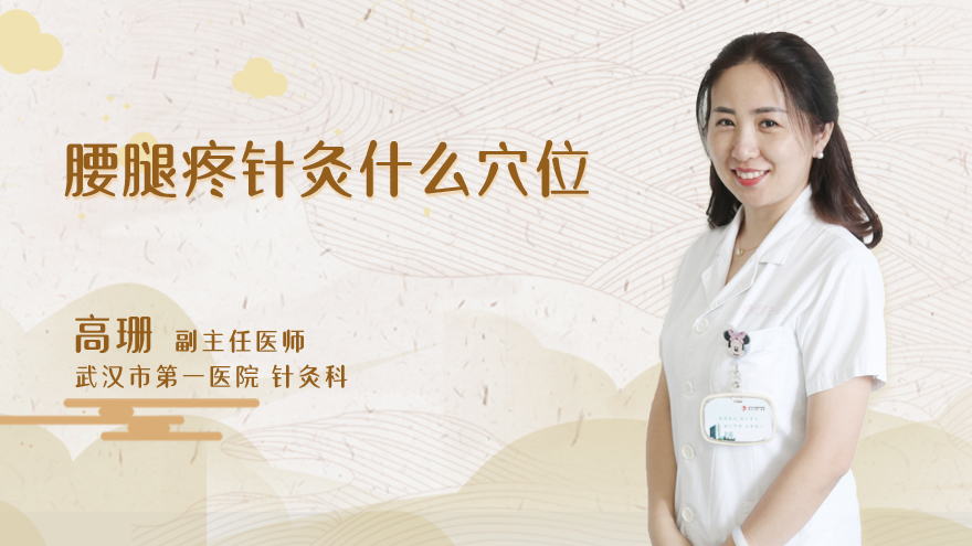 腰腿疼针灸什么穴位