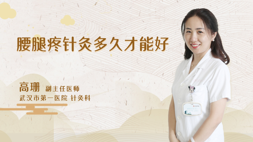 腰腿疼针灸多久才能好