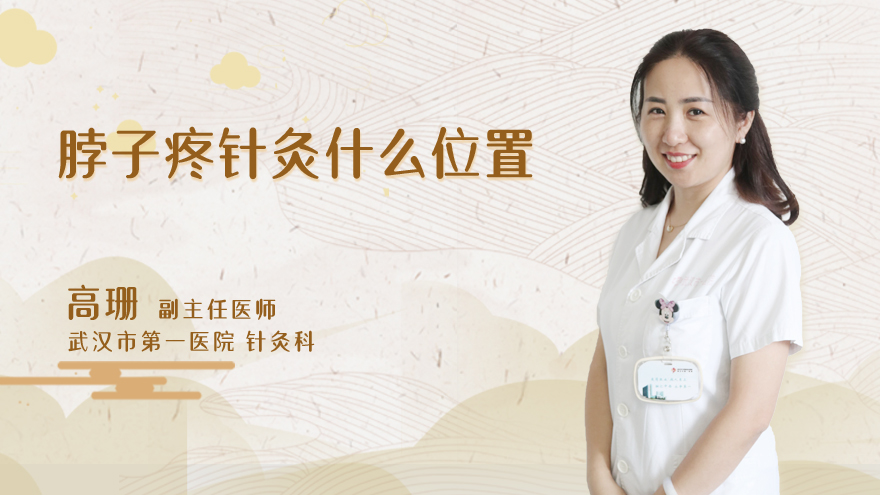 脖子疼针灸什么位置