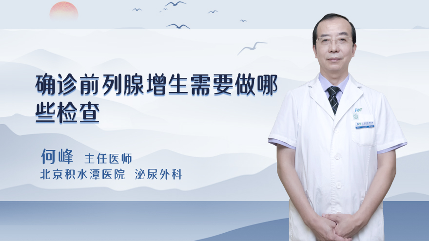 确诊前列腺增生需要做哪些检查