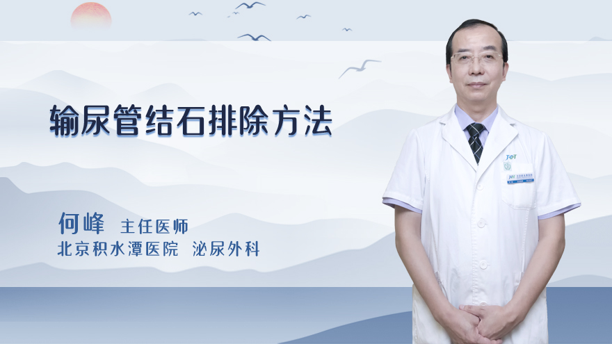 输尿管结石排除方法