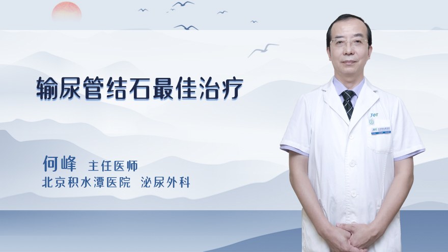 输尿管结石最佳治疗