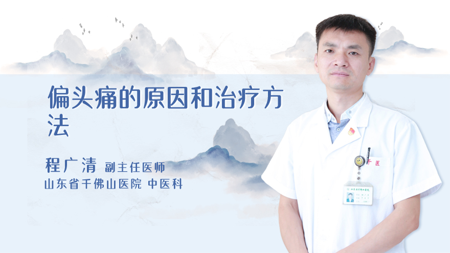 偏头痛的原因和治疗方法