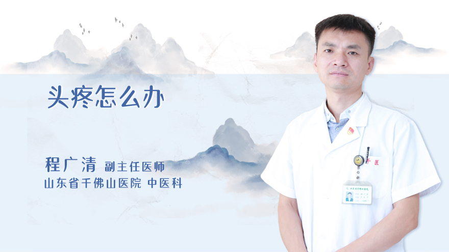 头疼怎么办