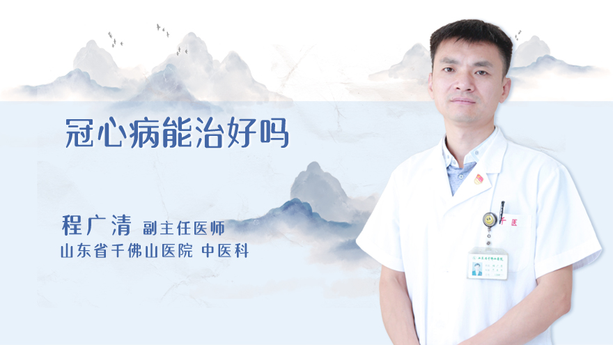 冠心病能治好吗