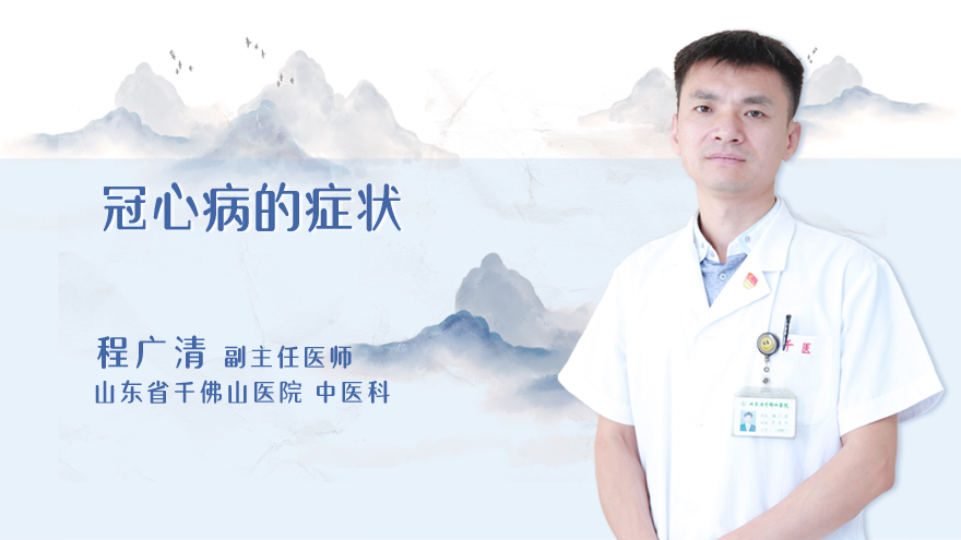 冠心病的症状