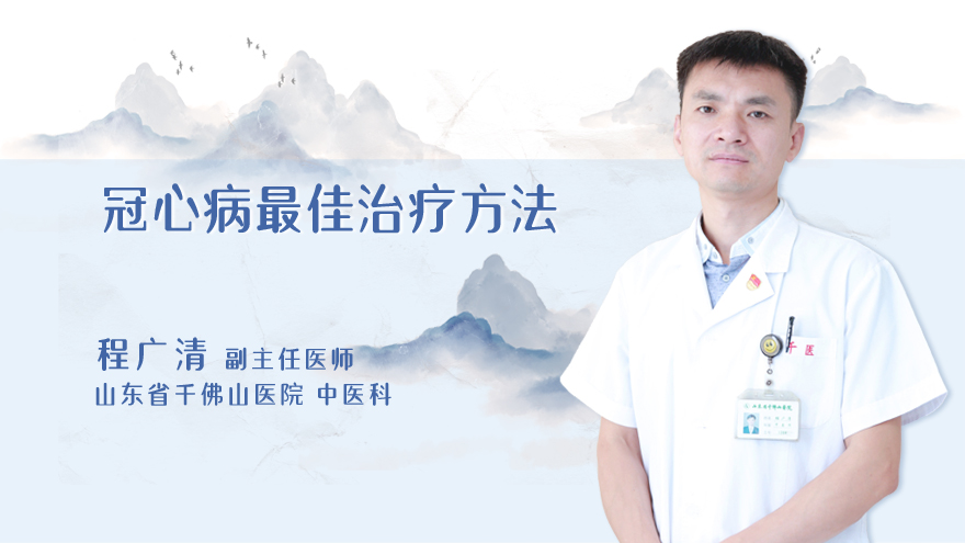 冠心病最佳治疗方法