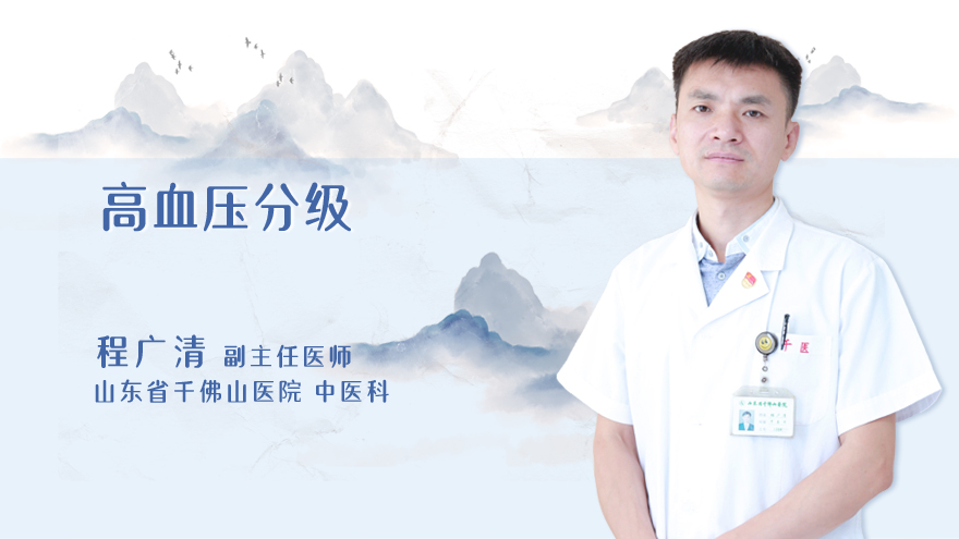 高血压分级