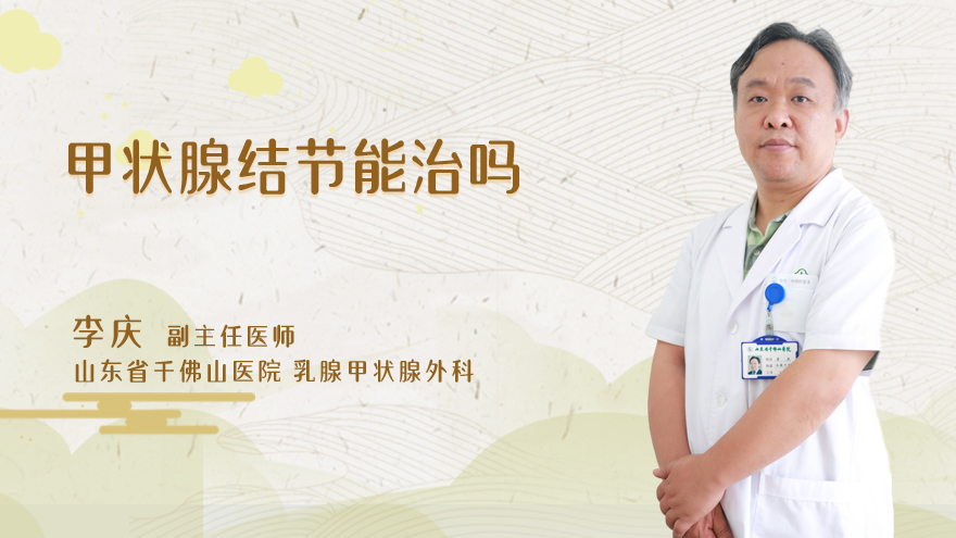 甲状腺结节能治吗