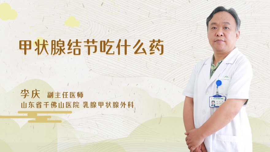 甲状腺结节吃什么药