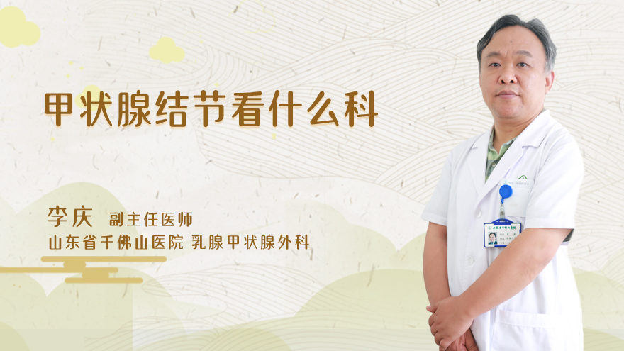 甲状腺结节看什么科