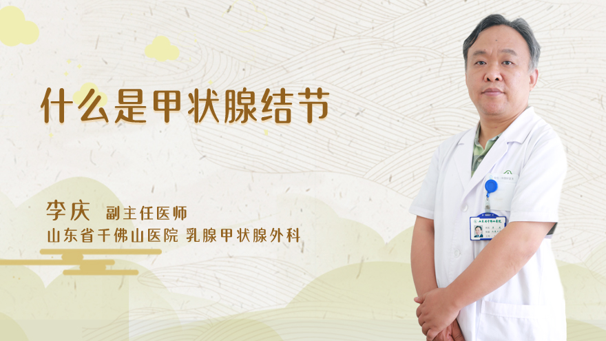 什么是甲状腺结节