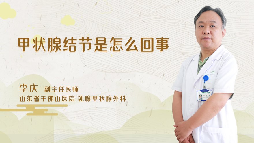 甲状腺结节是怎么回事