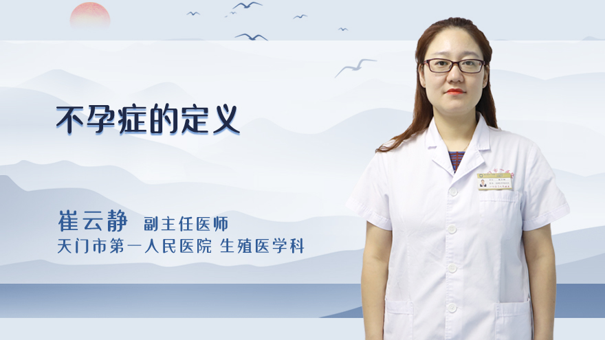 不孕症的定义