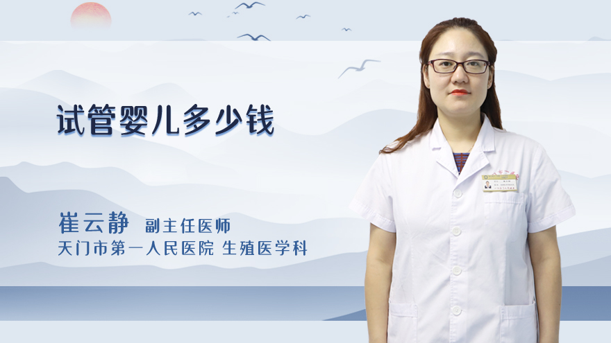 试管婴儿多少钱