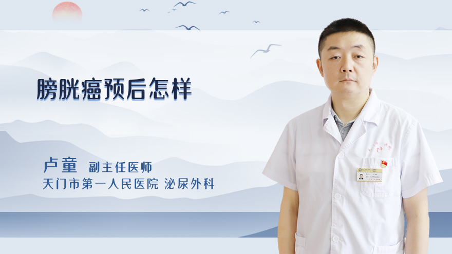 膀胱癌预后怎样