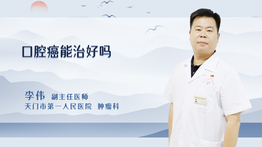 口腔癌能治好吗