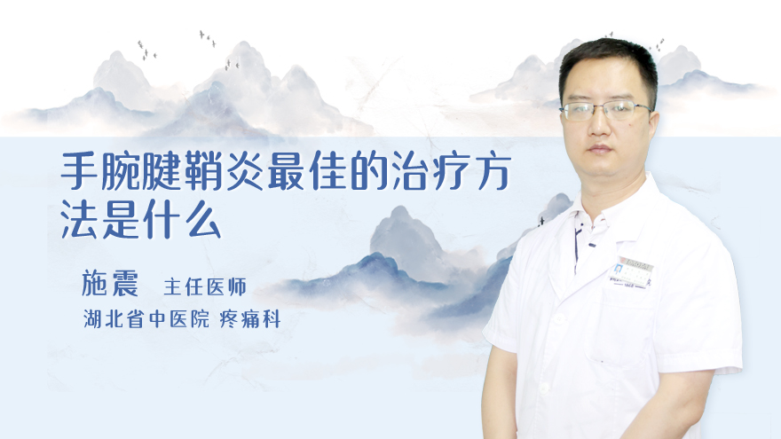 手腕腱鞘炎最佳的治疗方法是什么