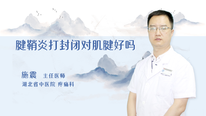 腱鞘炎打封闭对肌腱好吗
