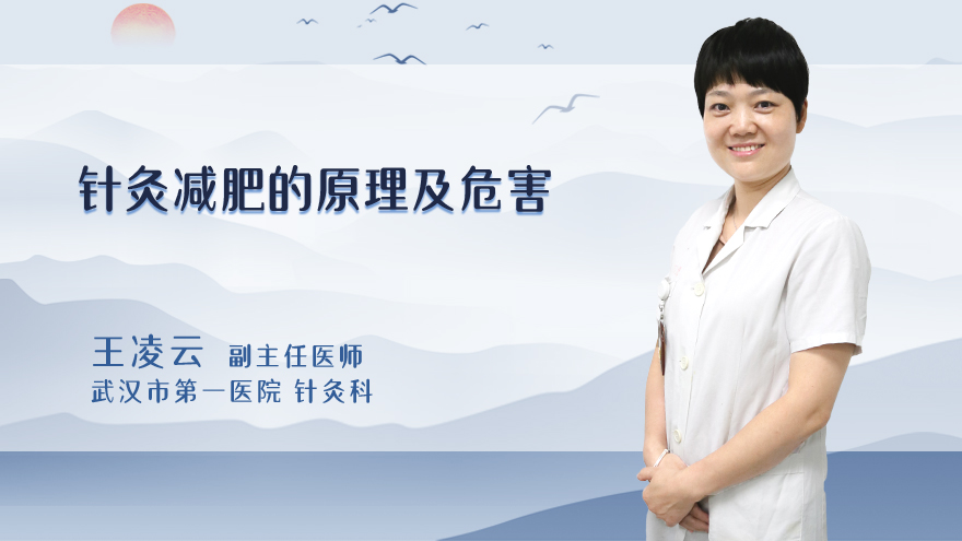针灸减肥的原理及危害