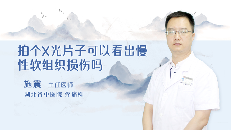 拍个X光片子可以看出慢性软组织损伤吗