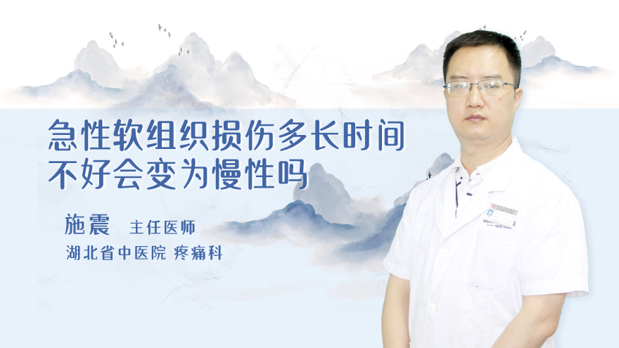 急性软组织损伤多长时间不好会变为慢性吗