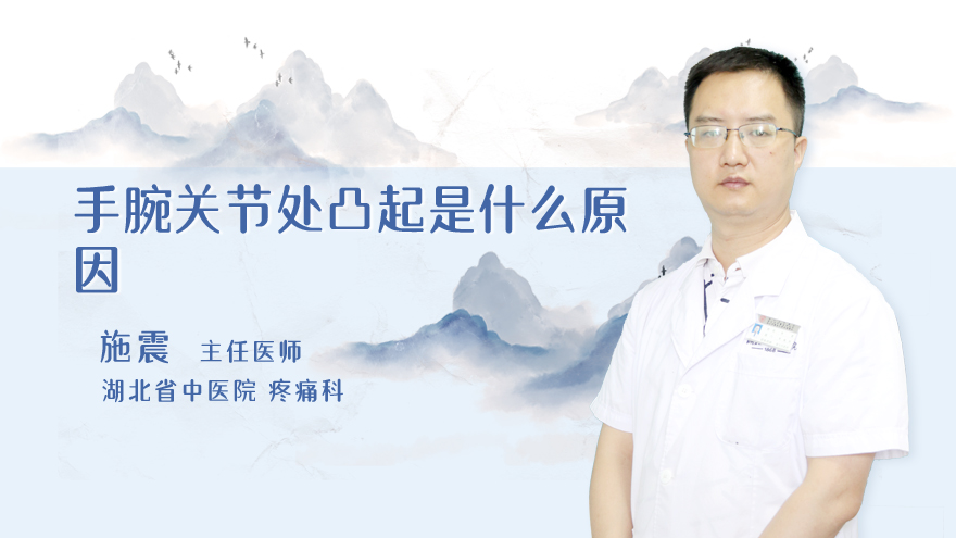 手腕关节处凸起是什么原因