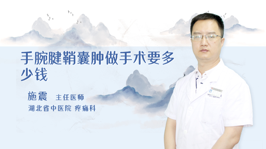 手腕腱鞘囊肿做手术要多少钱