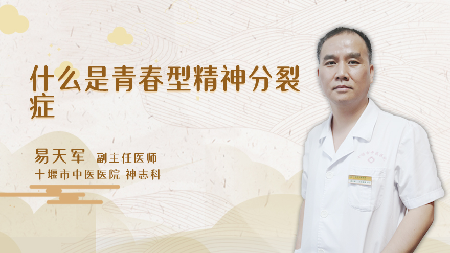 什么是青春型精神分裂症