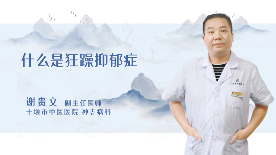 什么是狂躁抑郁症