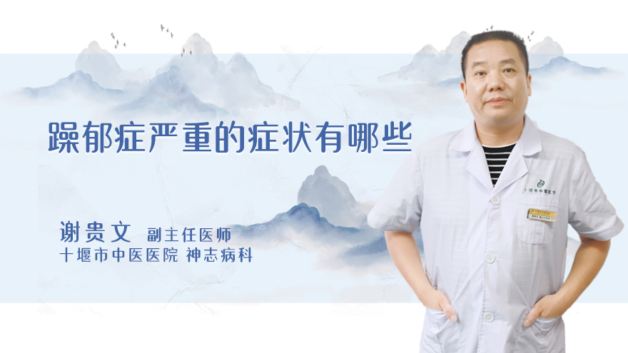 躁郁症严重的症状有哪些