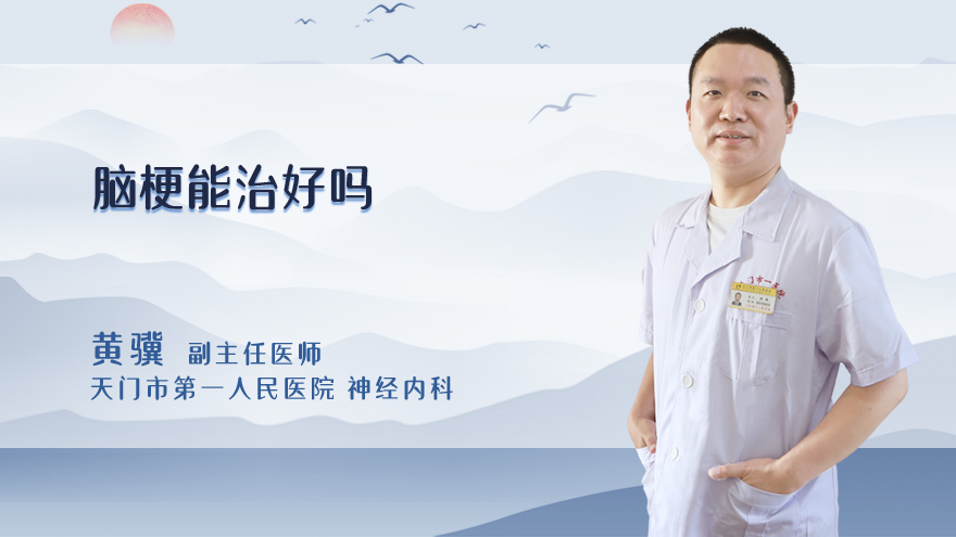 脑梗能治好吗