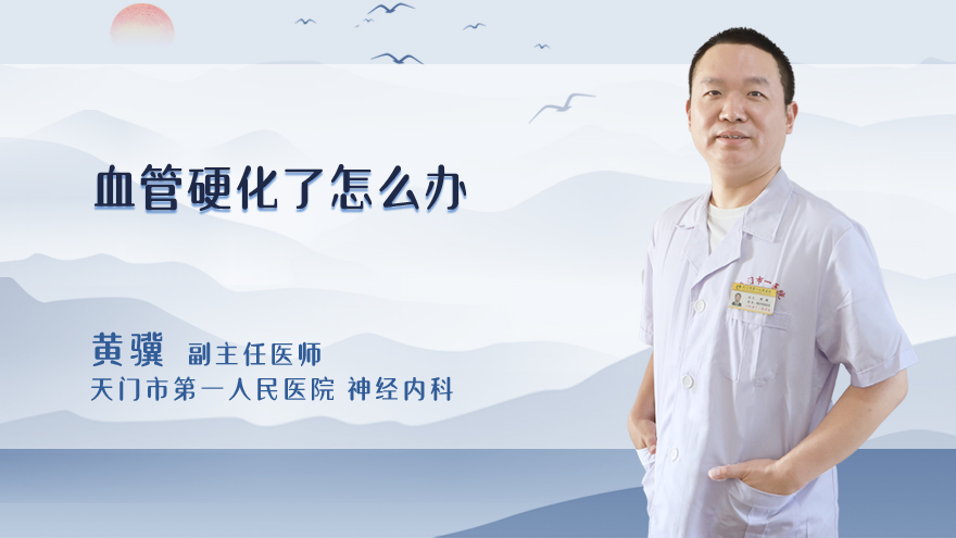 血管硬化了怎么办