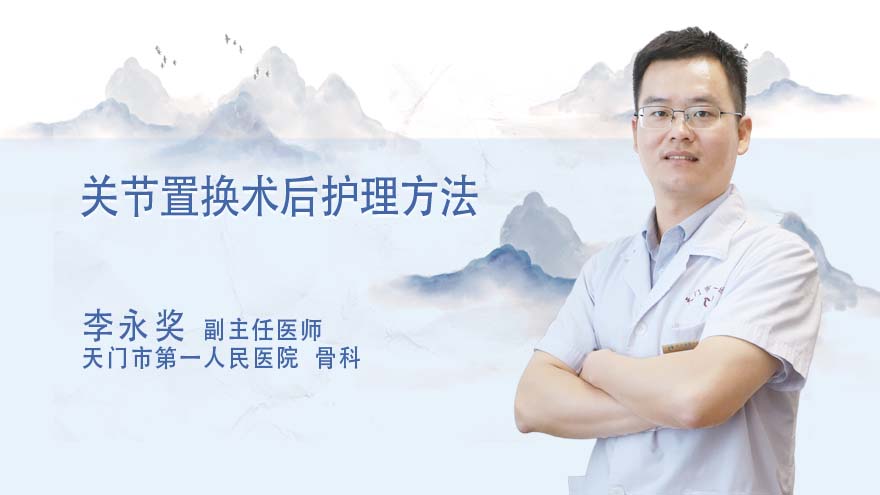 关节置换术后护理方法