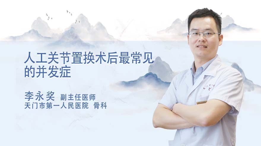 人工关节置换术后，最常见的并发症