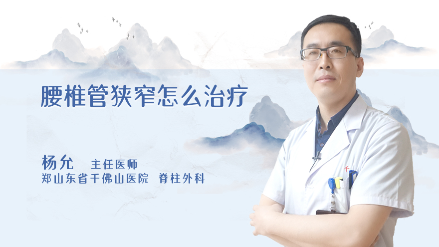 腰椎管狭窄怎么治疗