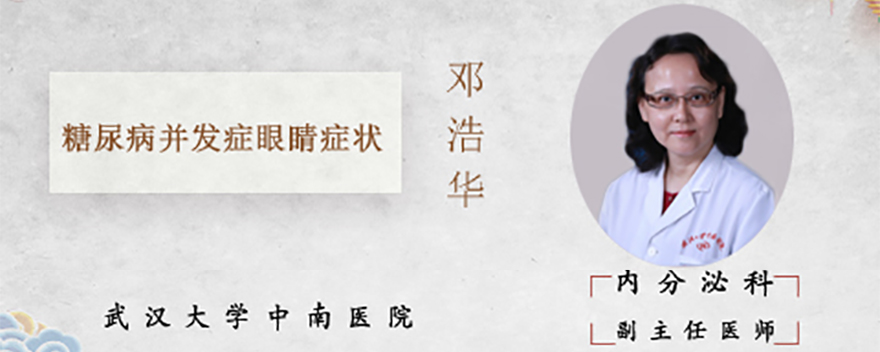糖尿病并发症眼睛症状