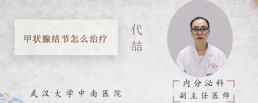 甲状腺结节怎么治疗