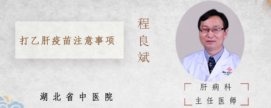 打乙肝疫苗注意事项