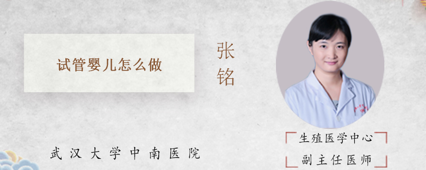 试管婴儿怎么做