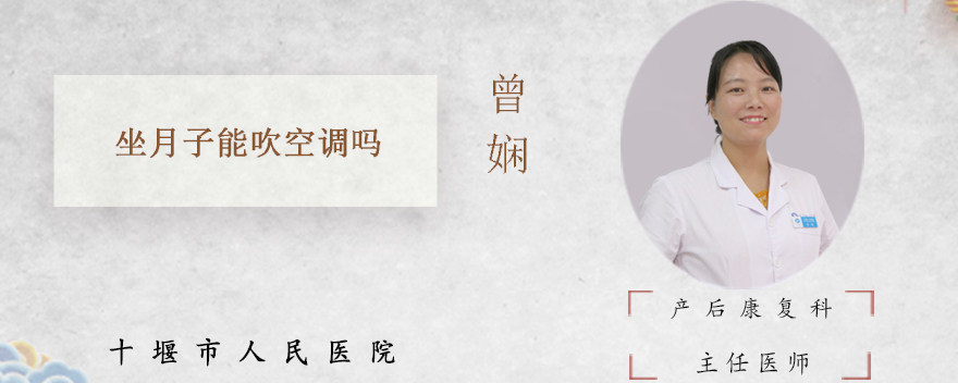 坐月子能吹空调吗