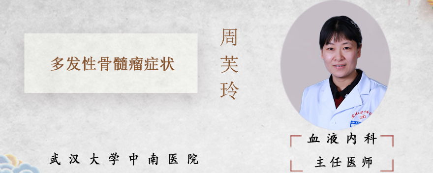 多发性骨髓瘤症状