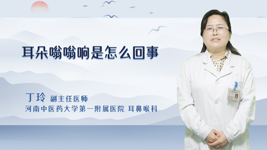 耳朵嗡嗡响是怎么回事